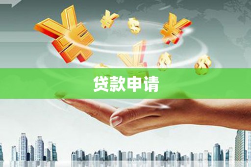 宁城贷款申请