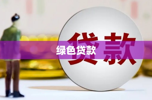 永州绿色贷款