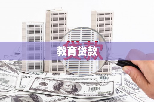 分宜教育贷款