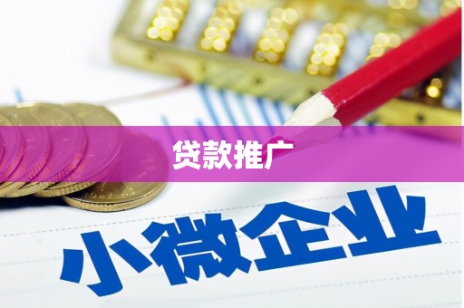 香格里拉贷款推广