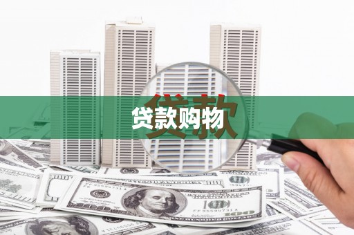 临潭贷款购物