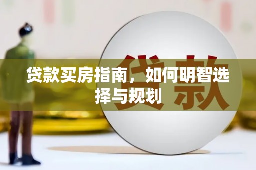 桐城贷款买房指南，如何明智选择与规划