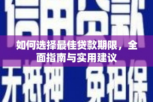 佳木斯如何选择最佳贷款期限，全面指南与实用建议