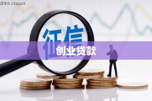 工布江达创业贷款