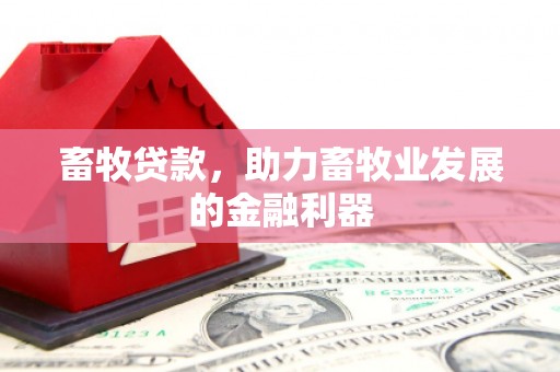 榆次畜牧贷款，助力畜牧业发展的金融利器