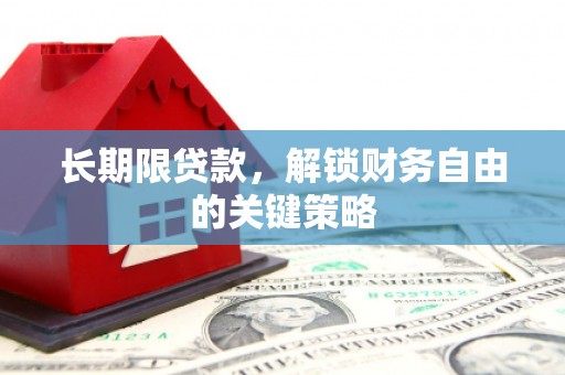 红岗长期限贷款，解锁财务自由的关键策略