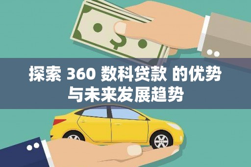 乌当探索 360 数科贷款 的优势与未来发展趋势