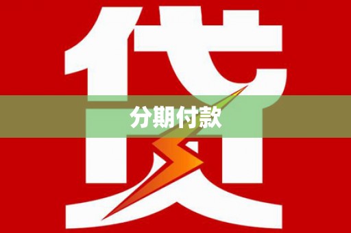 茂县分期付款