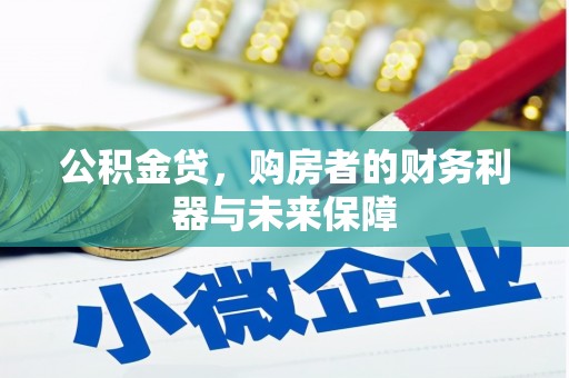 行唐公积金贷，购房者的财务利器与未来保障