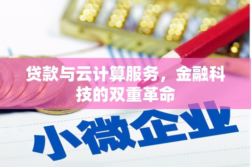 海伦贷款与云计算服务，金融科技的双重革命