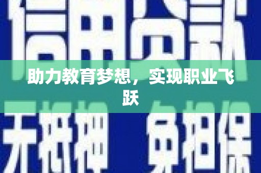 嵩县助力教育梦想，实现职业飞跃