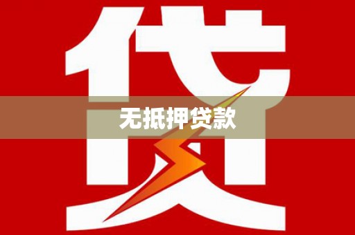 罗定无抵押贷款