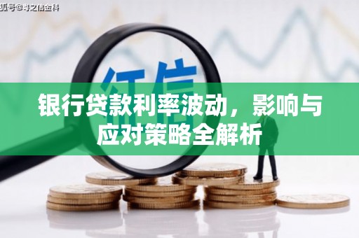山阴银行贷款利率波动，影响与应对策略全解析