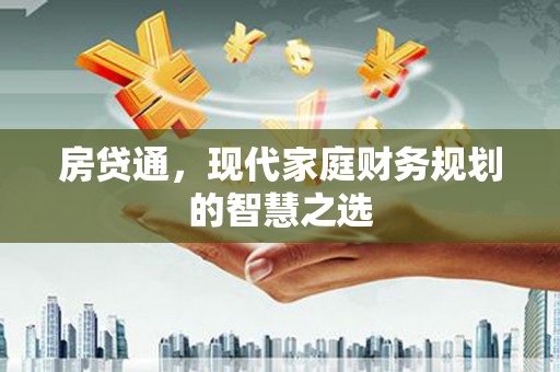 新都房贷通，现代家庭财务规划的智慧之选