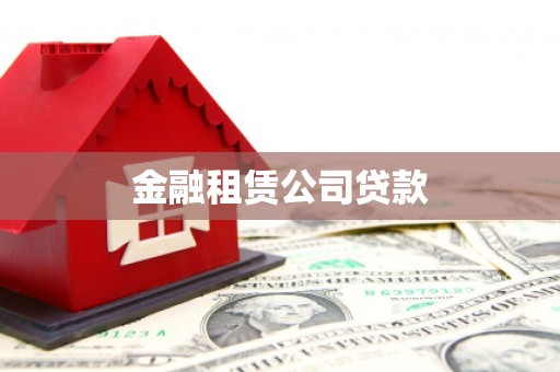丹徒金融租赁公司贷款