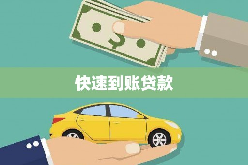 滦南快速到账贷款