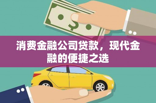 雨山消费金融公司贷款，现代金融的便捷之选