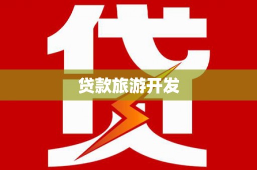 巩义贷款旅游开发