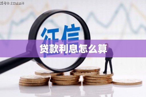 钦北贷款利息怎么算