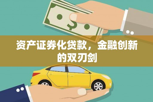 前锋资产证券化贷款，金融创新的双刃剑