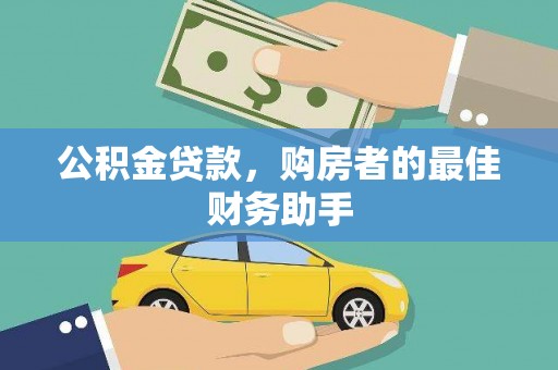 芙蓉公积金贷款，购房者的最佳财务助手