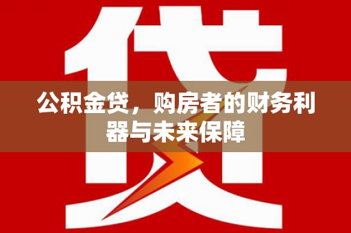 八宿公积金贷，购房者的财务利器与未来保障