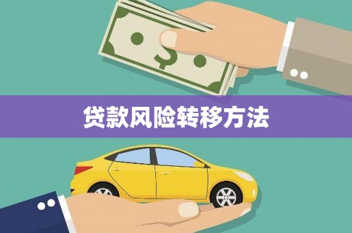 吉木萨尔贷款风险转移方法