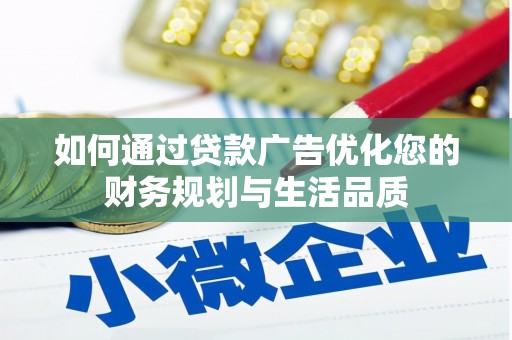 腾冲如何通过贷款广告优化您的财务规划与生活品质