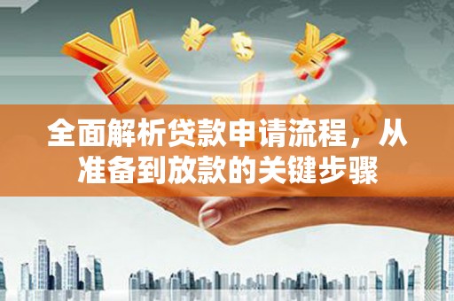 碑林全面解析贷款申请流程，从准备到放款的关键步骤