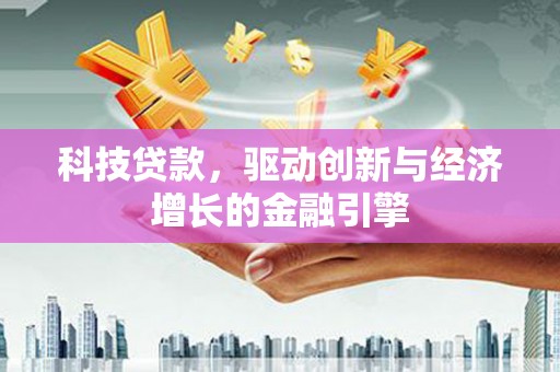 苓雅科技贷款，驱动创新与经济增长的金融引擎