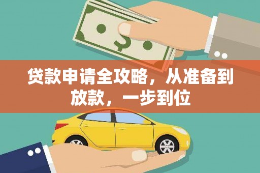 长安贷款申请全攻略，从准备到放款，一步到位