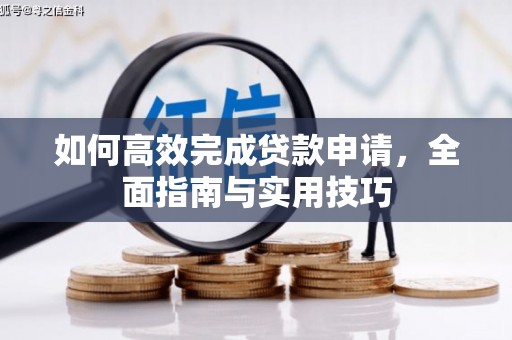 上城如何高效完成贷款申请，全面指南与实用技巧