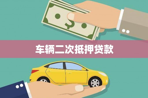 临西车辆二次抵押贷款