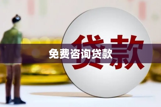 依兰免费咨询贷款