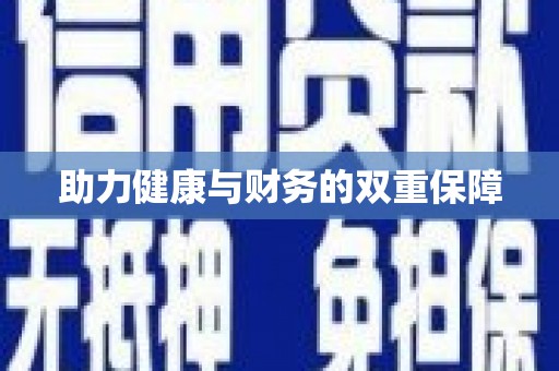 芒市助力健康与财务的双重保障