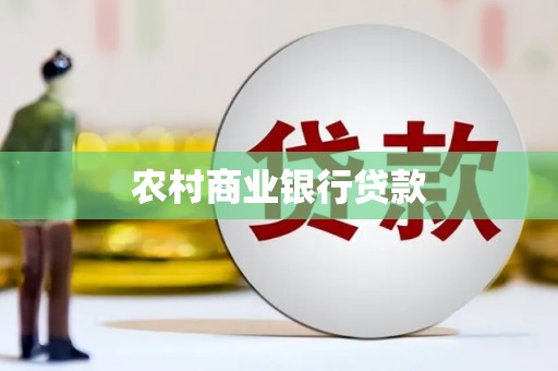 习水农村商业银行贷款