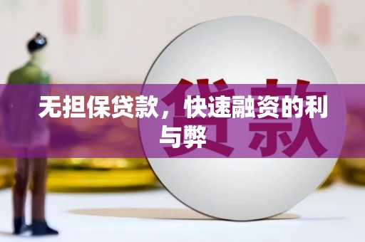 丹徒无担保贷款，快速融资的利与弊