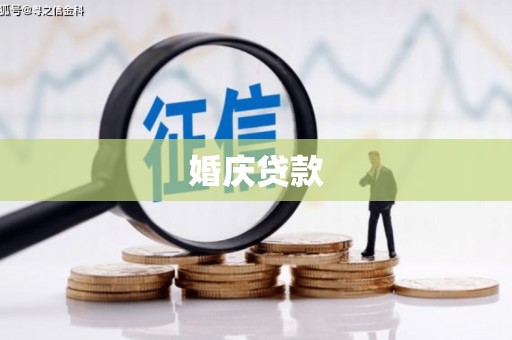 盈江婚庆贷款