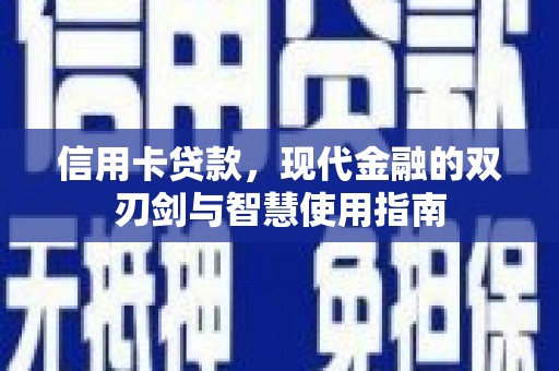 兴县信用卡贷款，现代金融的双刃剑与智慧使用指南