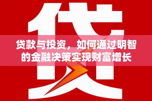 始兴贷款与投资，如何通过明智的金融决策实现财富增长