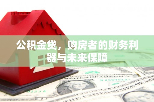 松溪公积金贷，购房者的财务利器与未来保障