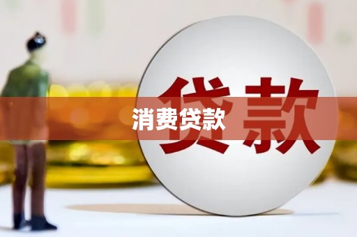 岑巩消费贷款
