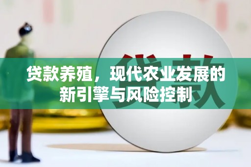 嘉兴贷款养殖，现代农业发展的新引擎与风险控制