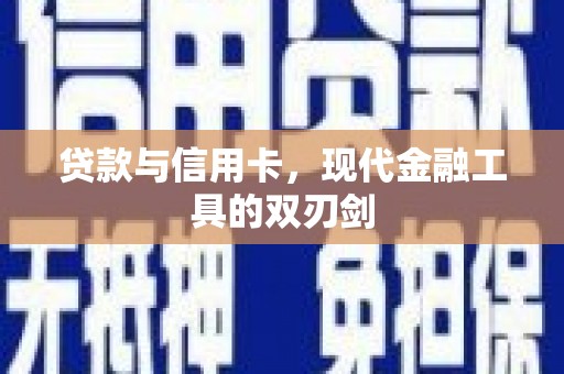 瑞芳贷款与信用卡，现代金融工具的双刃剑