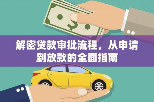 山阴解密贷款审批流程，从申请到放款的全面指南