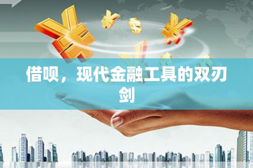 屏山借呗，现代金融工具的双刃剑