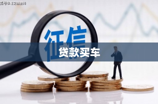尚义贷款买车