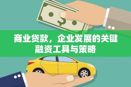 员山商业贷款，企业发展的关键融资工具与策略