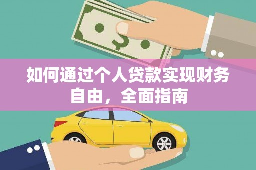 邵阳县如何通过个人贷款实现财务自由，全面指南