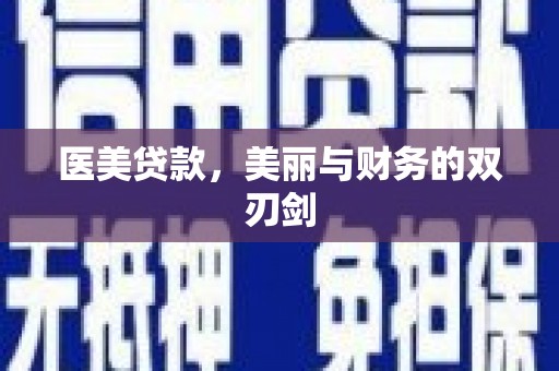 保德医美贷款，美丽与财务的双刃剑